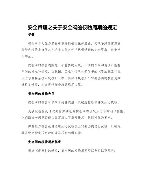 安全管理之关于安全阀的校验周期的规定