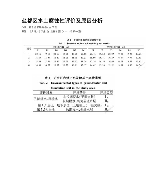 盐都区水土腐蚀性评价及原因分析