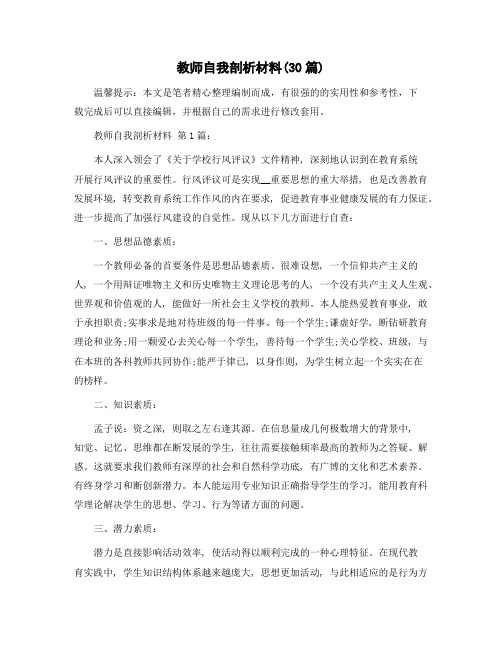 教师自我剖析材料(30篇)精选范文