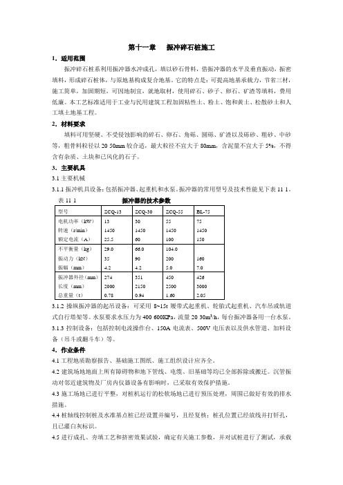 振冲碎石桩施工