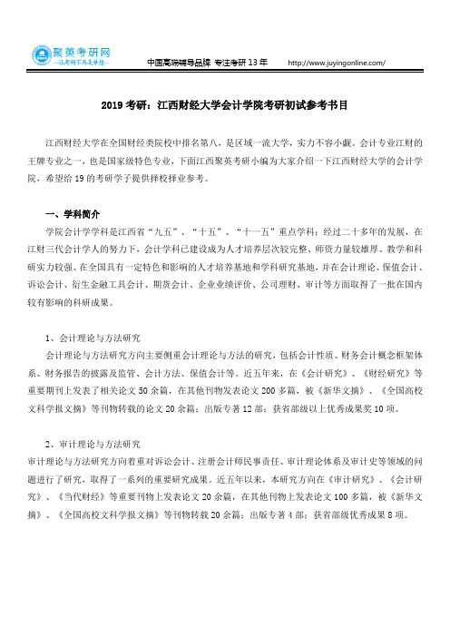 2019考研：江西财经大学会计学院考研初试参考书目