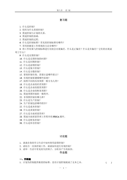 中国农业大学_727管理学综合_《管理学》王凤彬 复习题 第八章 作业习题