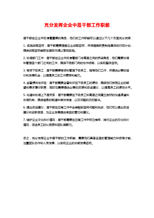 充分发挥企业中层干部工作职能