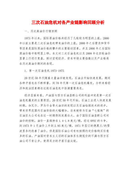 三次石油危机对各产业链影响回顾分析