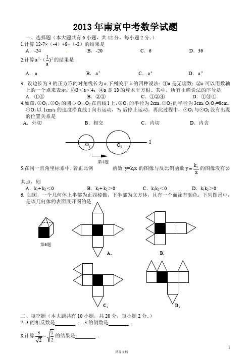 2013年江苏省十三市中考数学试题