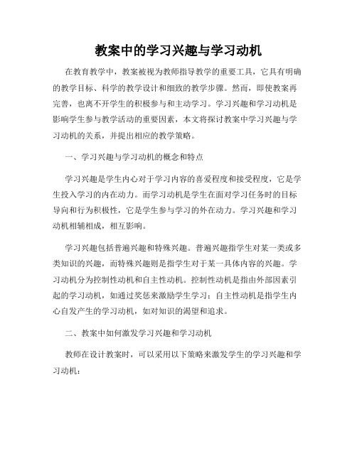 教案中的学习兴趣与学习动机