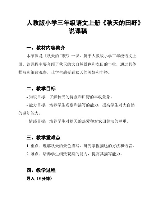 人教版小学三年级语文上册《秋天的田野》说课稿