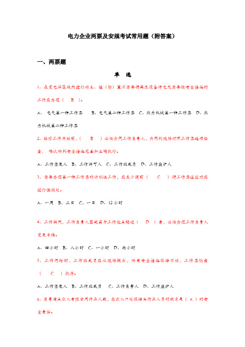 电力企业两票及安规考试常用题(附答案)