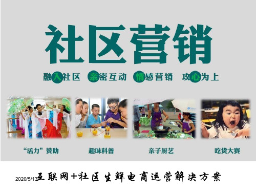 互联网+社区生鲜电商运营解决方案