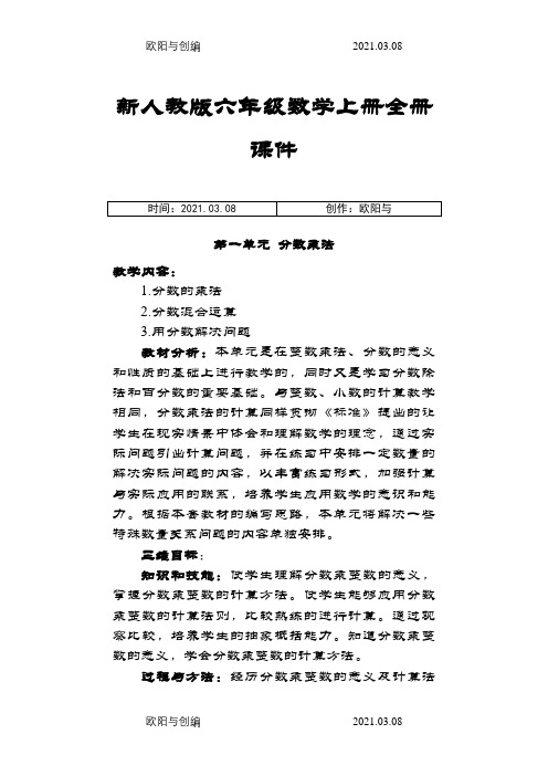 新人教版六年级数学上册全册课件之欧阳与创编