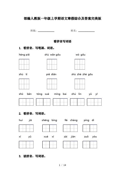 部编人教版一年级上学期语文寒假综合及答案完美版