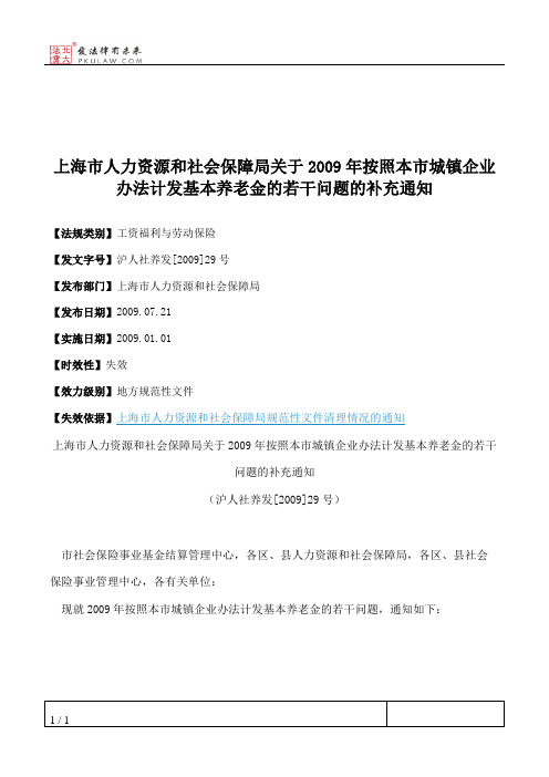 上海市人力资源和社会保障局关于2009年按照本市城镇企业办法计发