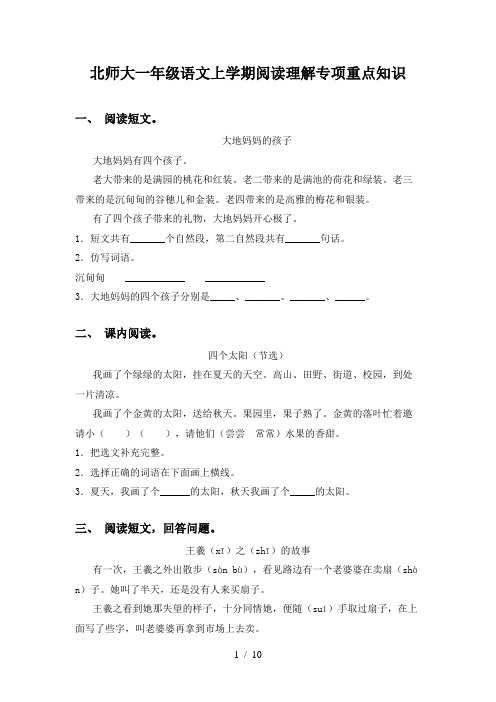 北师大一年级语文上学期阅读理解专项重点知识