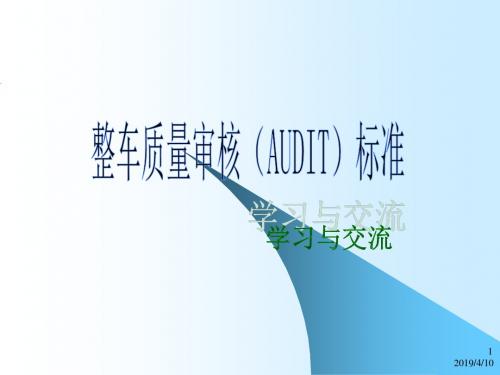 整车质量审核(AUDIT)标准