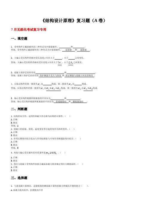 山东交通学院成人高等教育期末考试结构设计原理复习题