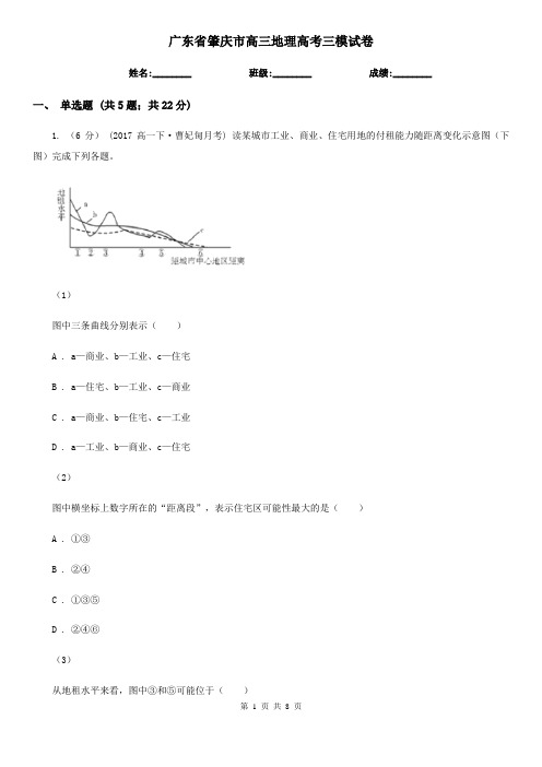 广东省肇庆市高三地理高考三模试卷