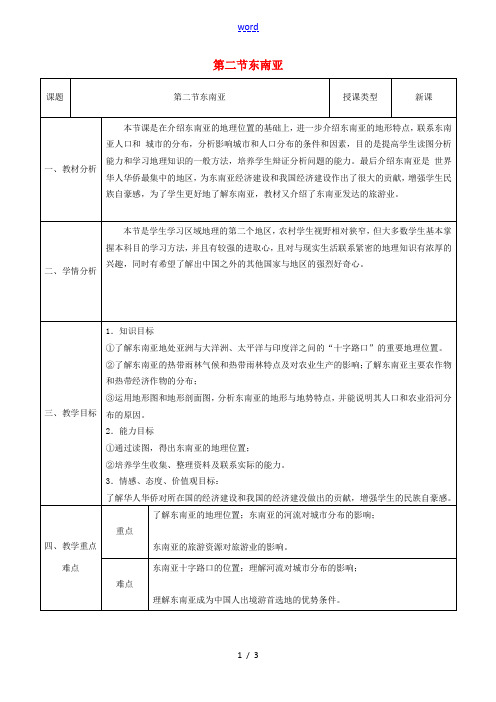 七年级地理下册 第七章 第二节 东南亚教案 (新版)新人教版-(新版)新人教版初中七年级下册地理教案