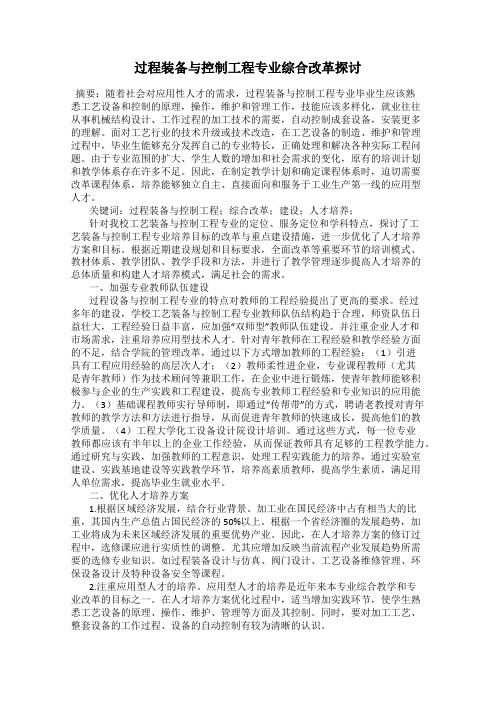 过程装备与控制工程专业综合改革探讨