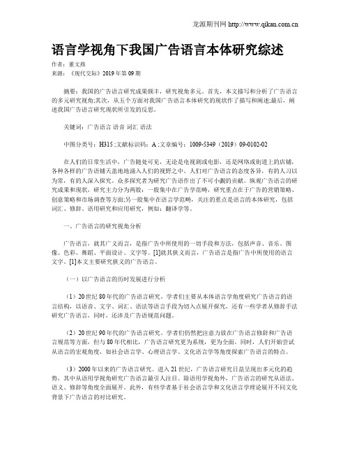 语言学视角下我国广告语言本体研究综述