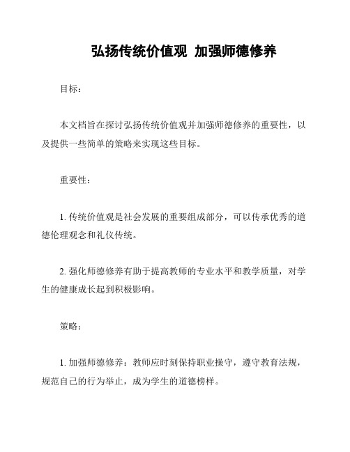 弘扬传统价值观  加强师德修养