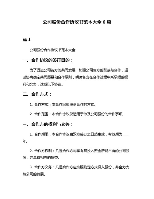 公司股份合作协议书范本大全6篇