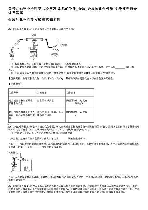 备考2024年中考科学二轮复习-常见的物质_金属_金属的化学性质-实验探究题专训及答案