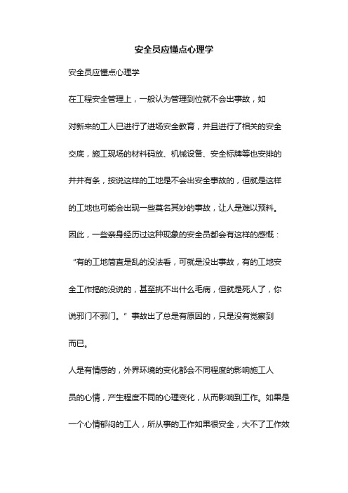 安全员应懂点心理学