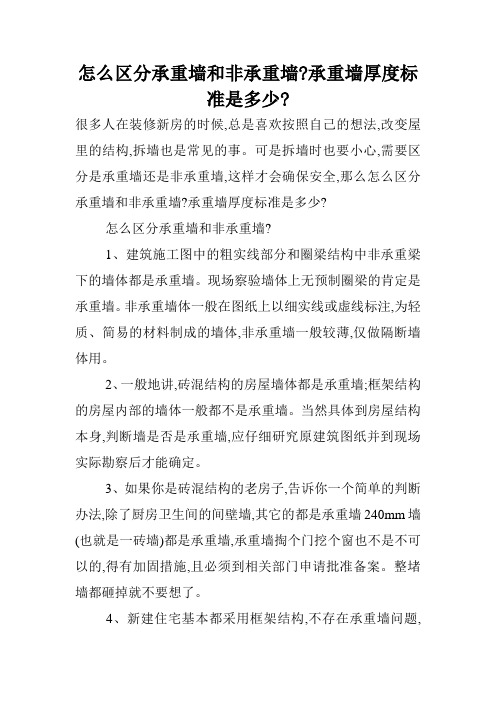 怎么区分承重墙和非承重墙-承重墙厚度标准是多少-