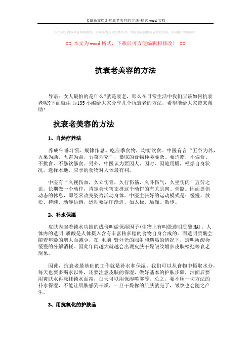 【最新文档】抗衰老美容的方法-精选word文档 (3页)