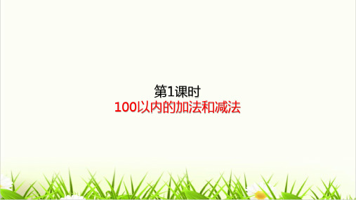 二年级上册数学精品PPT-总复习——100以内的加法和减法 (共23页PPT)人教版