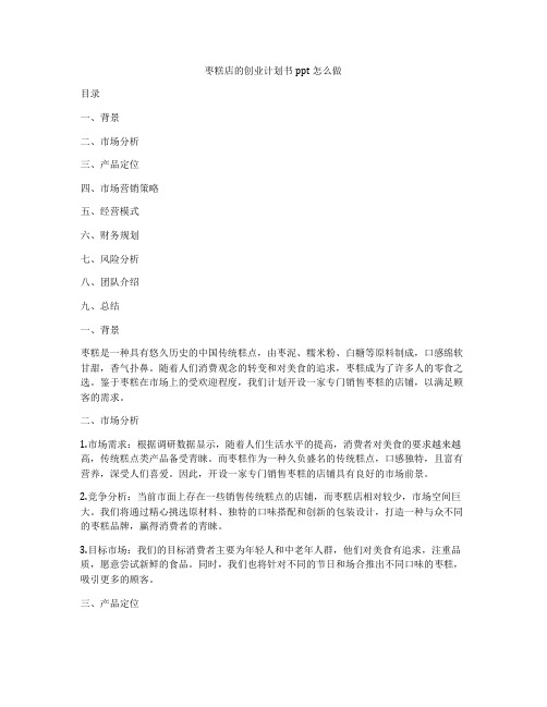 枣糕店的创业计划书ppt怎么做