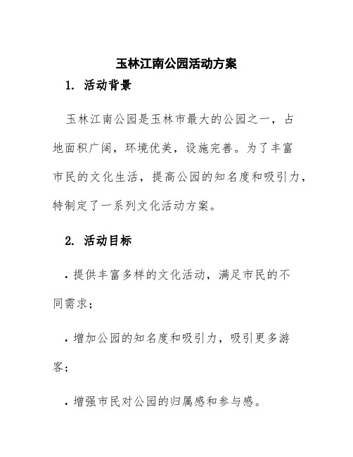 玉林江南公园活动方案