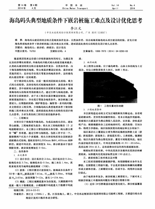 海岛码头典型地质条件下嵌岩桩施工难点及设计优化思考