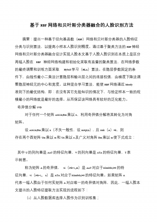 基于RBF网络和贝叶斯分类器融合的人脸识别方法