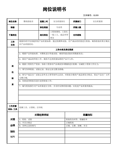 岗位说明书—质量检验员