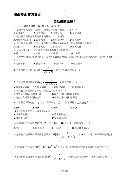 期末考试试题集-自动控制原理(含完整答案)