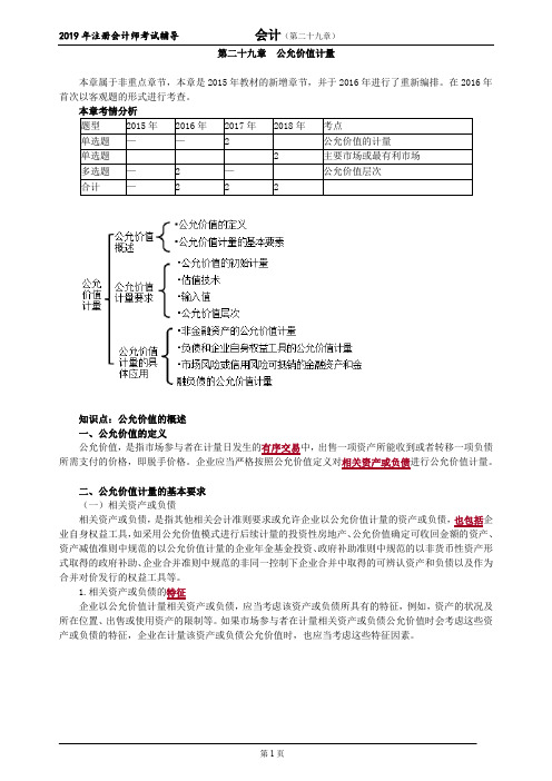 CPA 注册会计师 会计  分章节知识点及习题     第二十九章 公允价值计量