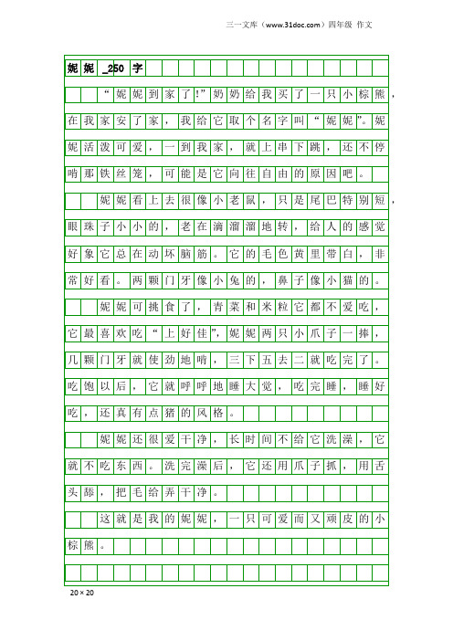 四年级作文：妮妮_250字