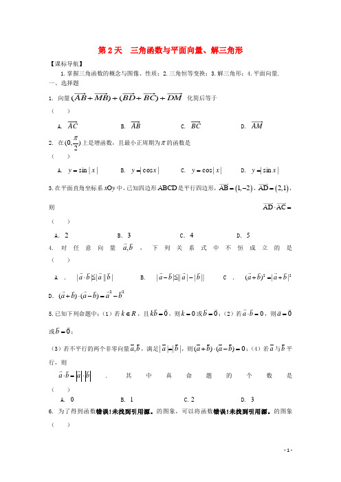 高二数学寒假作业第2天三角函数与平面向量文(精品文档)