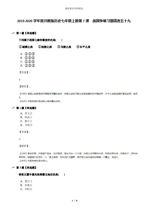 2019-2020学年度川教版历史七年级上册第7课 战国争雄习题精选五十九