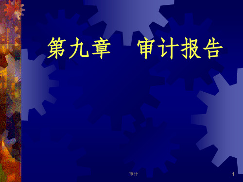 审计第九章审计报告