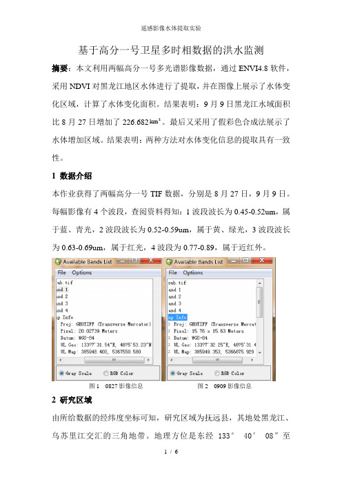 遥感影像水体提取实验