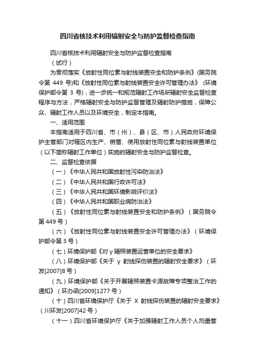 四川省核技术利用辐射安全与防护监督检查指南