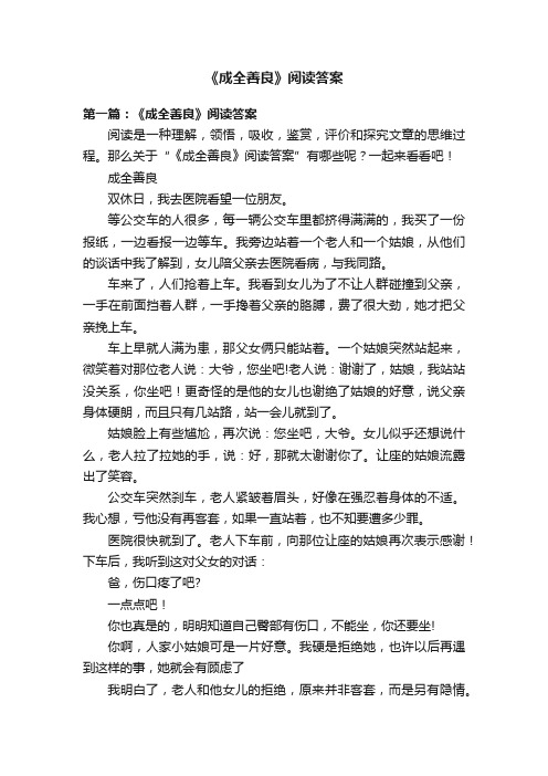 《成全善良》阅读答案