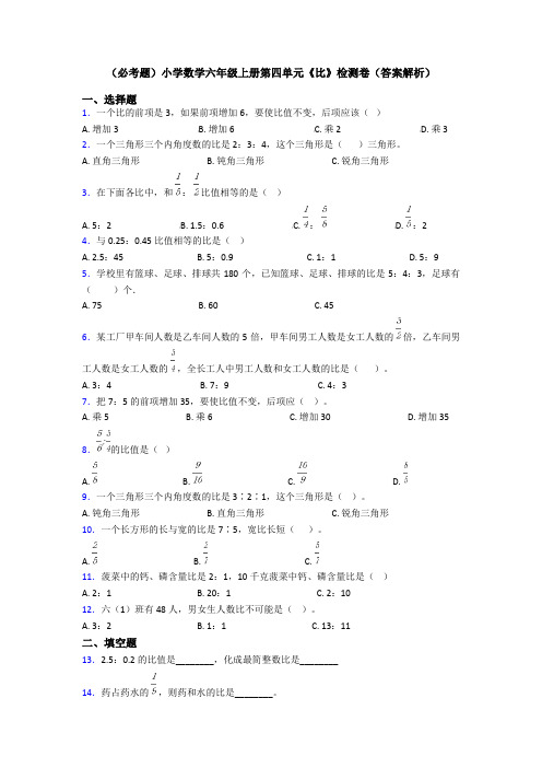 (必考题)小学数学六年级上册第四单元《比》检测卷(答案解析)