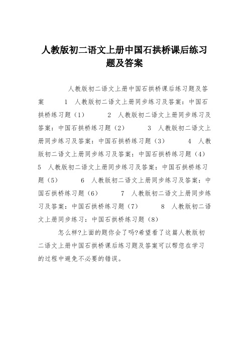 人教版初二语文上册中国石拱桥课后练习题及答案