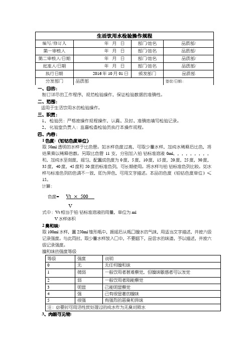 生活饮用水检验操作规程