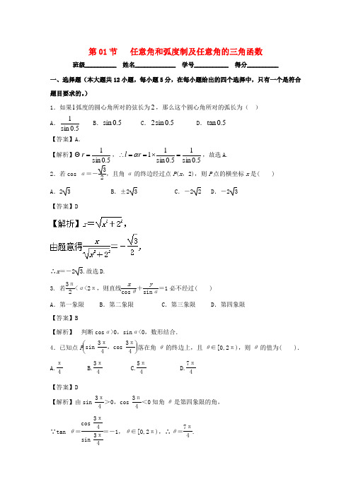 (浙江版)2018年高考数学一轮复习(讲+练+测): 专题4.1 任意角和弧度制及任意角的三角函数(测)