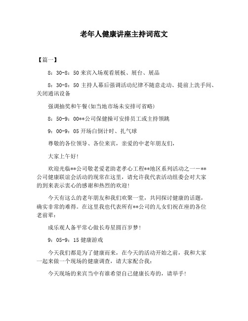 【主持词范文】老年人健康讲座主持词范文