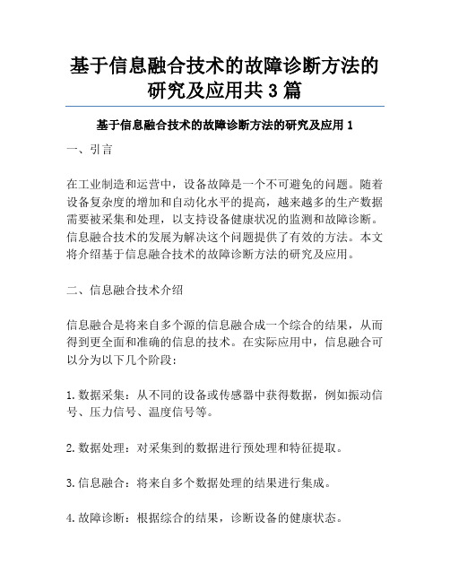 基于信息融合技术的故障诊断方法的研究及应用共3篇